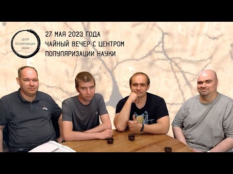 Чайный вечер с Центром популяризации науки