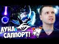 ОФИГЕЛ ОТ ЛУНЫ САППОРТА! Папич Комментирует VP vs Secret (2 игра)