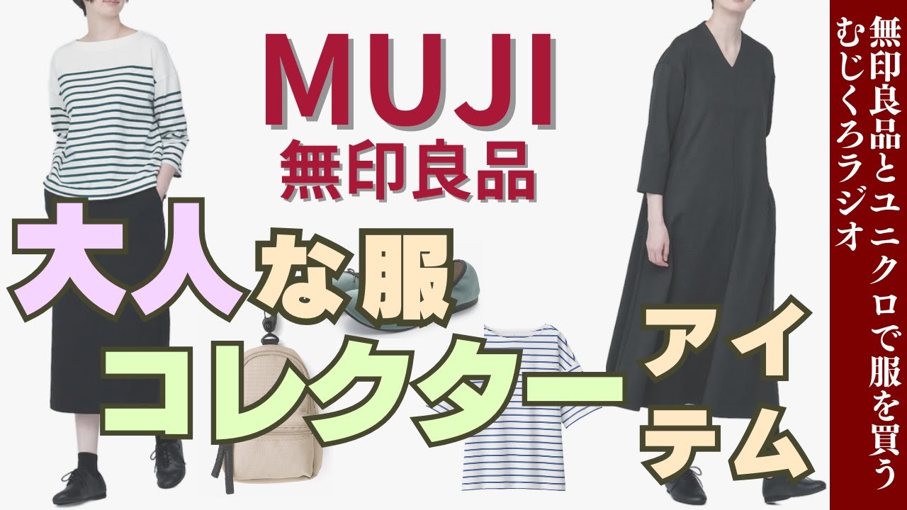 大人にオススメな春夏服＆無印マニア必見アイテム【無印良品情報