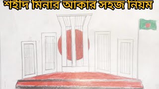 Shahid Minar drawing #some easy step#drowing #easydrawing #how to draw Shahid Minar drawing #some easy step#drowing #easydrawing #how to draw