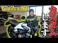 【カスタム】相棒が進化する時が来た。