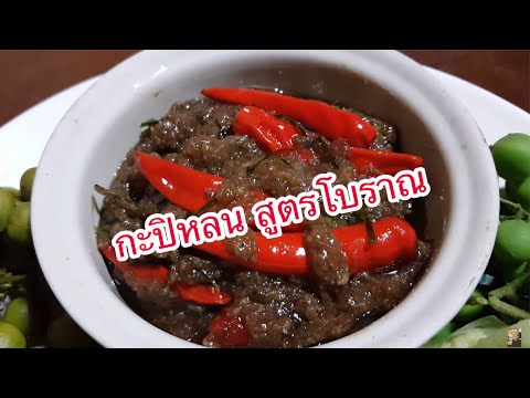 แม่สร้อย อร่อยเด็ด EP.2 | กะปิหลน สูตรโบราณ สืบทอดจากรุ่นต่อรุ่น ครัวทำอาหารบ้านๆ ของกินเมืองตราด