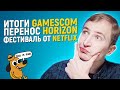 GAMESCOM, ЧЕЛОВЕК-ПАУК И ПЕРЕНОС HORIZON: ZNEWS 27/08