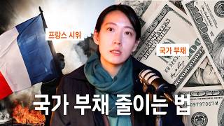 France Student Protests: Is France Actually Broke? [Korean CC] Big Talk