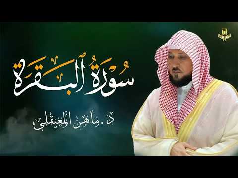 الشيخ ماهر المعيقلي سورة البقرة النسخة الأصلية Surat Al Fatihah Official Audio