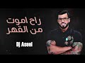 ريمكس راح اموت من القهر - حسين الاسمر ( DJ ASEEL )