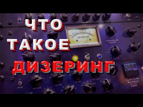 Что такое дизеринг (dithering) звука. Зачем он нужен, и как его применять?