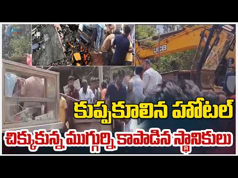 Shocking Incident In Vikarabad Dist | కుప్పకూలిన హోటల్‌ చిక్కుకున్న ముగ్గుర్ని కాపాడిన స్థానికులు - ZEE24TELUGUNEWS