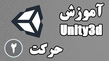 دوره آموزش یونیتی - حرکت در یونیتی