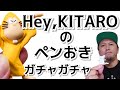 【ガチャガチャ】Hey,KITAROのペンおき【ゲゲゲの鬼太郎】開封&レビューします。このシリーズはサイクルが早くてクオリティーが高い！！※シークレットネタバレ注意です。【株式会社Qualia】