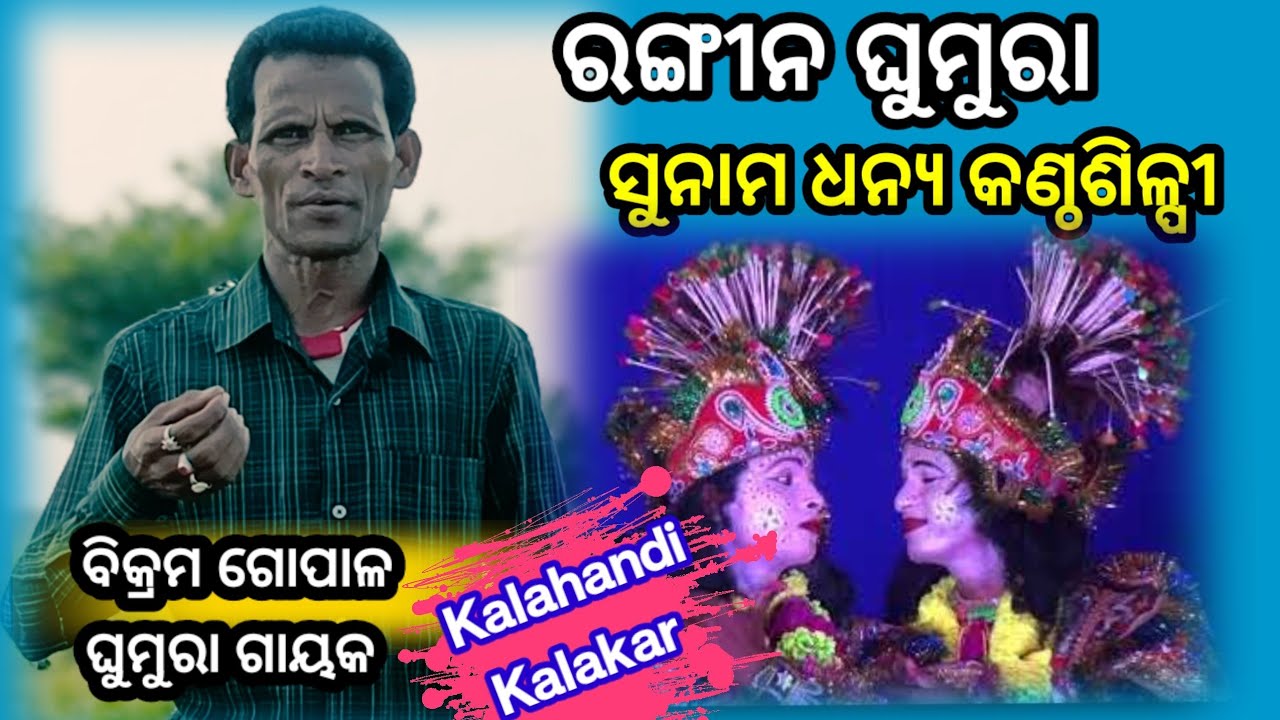 Kalahandi Kalakar Episod- 113 Ghumura Gayak //  Chilichila Dharamgarh Kalahandi ।। ଘୁମୁରା ଗାୟକ ।।