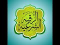 الرقية الشرعية قوية جداً تحذير الرجاء عدم سماعها أثناء القيادة أو الطبخ   Ruqiyaa sihri fi ija nama