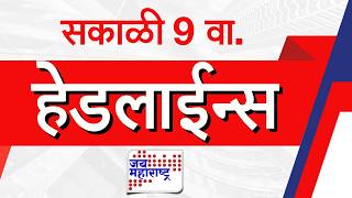 Top Headlines Today | 27 July 2026 | 09 AM | Jai Maharashtra News | Breaking News | Politics
