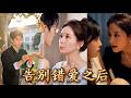 婚後十年她操持家庭,丈夫卻和她的閨蜜偷偷生了孩子,還背著她給小三報五萬八千八的課!她不哭不鬧,暗中取證果斷離婚,帶女兒重拾事業,重逢高中初戀,渣夫失去後才追悔莫及!#出軌 #260909ga