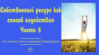 Собственный ресурс для воздействия на события.