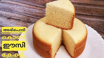1 കപ്പ് അരിപൊടി കൊണ്ട് കുക്കറിൽ തയ്യാറാക്കിയ കേക്ക്.. Rice flour Cake / Cake Recipe Malayalam..
