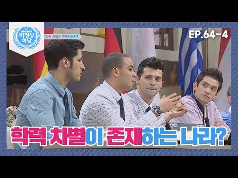 [비정상회담][64-4] 〈각 나라 대학 진학 목적과 진학률〉 학력 차별이 존재하는 나라는? (Abnormal Summit)