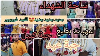 دخول📢📢 سلعة جديدة 💣هبااااااااااااال عند محلات نور على نور 💥جبة كروشي ولا اروع 🤩قفاطن لمهيبات بطبع💯