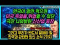 한국이 맘만 먹으면 미국, 독일과 경쟁할 것이란 극찬 나온 상황, 그리고 우리가 반드시 알아야 할 한국과 관련한 외신 소식 2가지