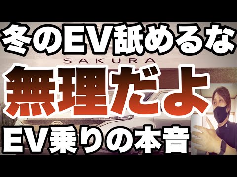 【日産サクラ】軽EV！冬のEVを知らないなら乗るな！