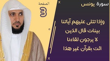 3#. الصفحة 210 - وإذا تتلى عليهم آياتنا بينات قال الذين لا يرجون -ماهر المعيقلي- مكررة 10 مرات