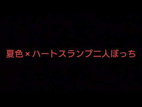 夏色×ハートスランプ二人ぼっち【探偵！ナイトスクープ】【歌ってみた】