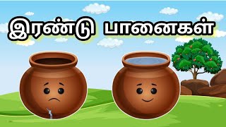 இரண்டு பானைகள் |  The two pots | The  Farmer and his two pots | moral story Tamil kids stories