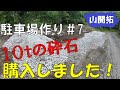 【山開拓】再生砕石10tを購入!ユンボで整地していきます#7