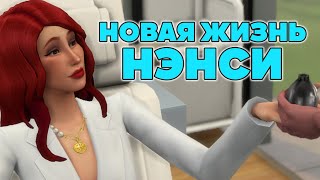 🎲Эп.12 ★ VIP КАСТИНГ ★ Новая жизнь Нэнси 2.0 ★ Рандом челлендж ★ SIMS 4