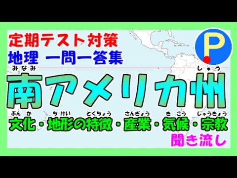 地理 中学1年生定期テスト対策 一問一答集その１１ ポテスタディ 151 Youtube