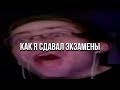 КАК Я СДАВАЛ ЭКЗАМЕНЫ