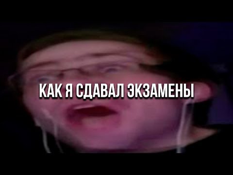 видео: КАК Я СДАВАЛ ЭКЗАМЕНЫ