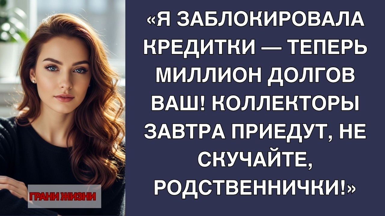 «Я заблокировала карты — и родня осталась один на один с долгами!»
