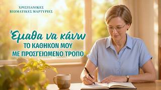 Χριστιανικές βιωματικές μαρτυρίες, ΕΠ. 641: Έμαθα να κάνω το καθήκον μου με προσγειωμένο τρόπο
