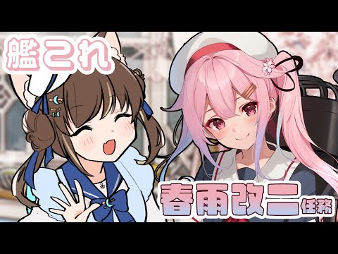 【艦これ】春雨改二任務と周年任務やる！！！【Vtuber】