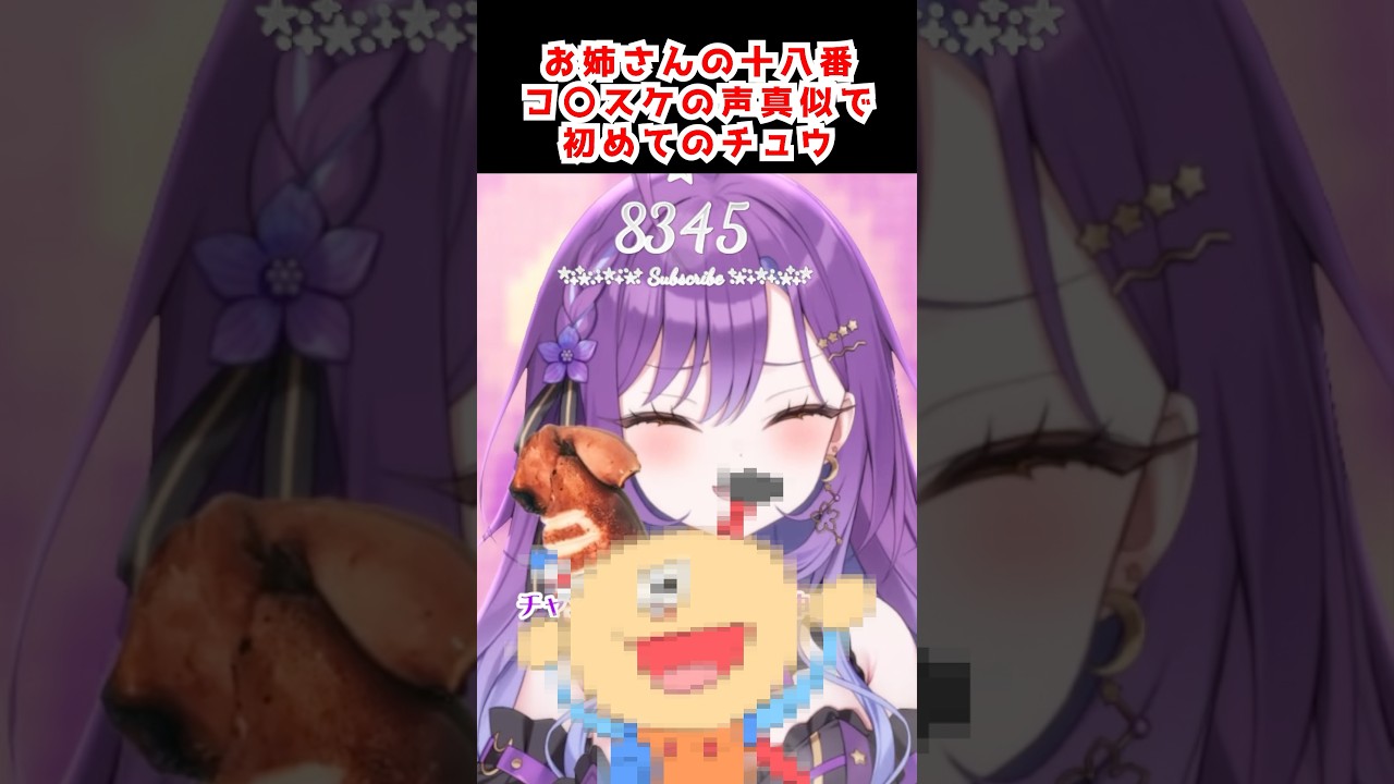 お姉さんのコ〇スケ声真似が激似と話題にwww #新人Vtuber #声真似 #shorts