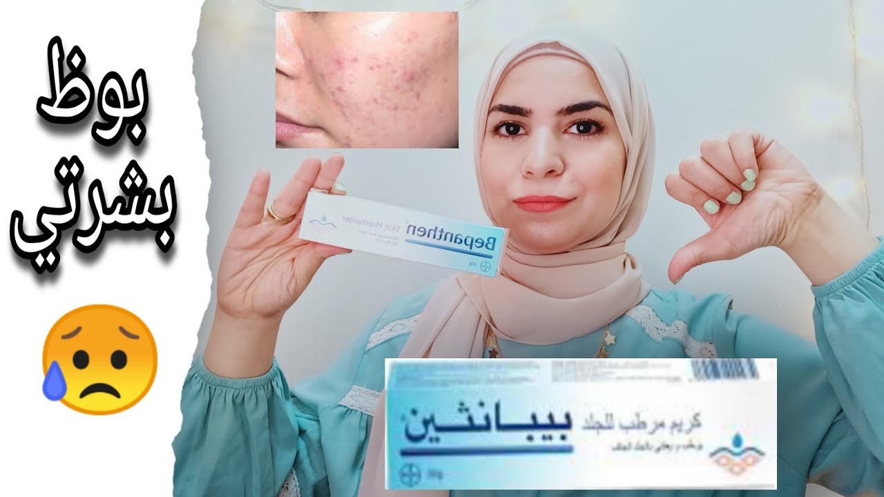 ريفيو كريم بيبانثين للبشرة و ليه بوظ بشرتي | Bepanthen cream review