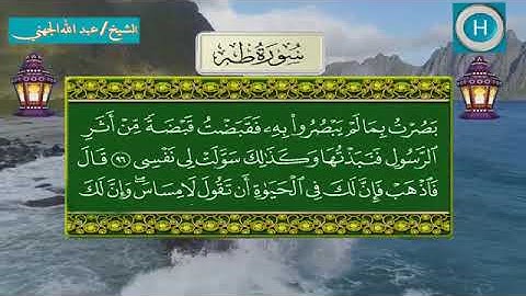 سورة طه - المصحف الكامل لـصلاة التراويح من الحرم المكي لعام 1439هـ