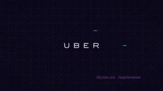 Uber - обучающее видео для водителей и партнёров