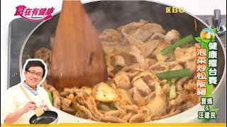 紫菜泡菜飯V S泡菜炒松阪豬│汪建民 詹姆士 EP126│食在有健康