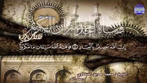 التلاوة الشهيرة التي انتظرها عشاق قارئ القلوب ❤️ محمد صديق المنشاوي  من سورة غافر 👉  HD