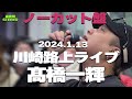 【ノーカット版】髙橋一輝 2024年ストリート開幕!🎧推奨/高音質 川崎路上ライブ2024.01.13