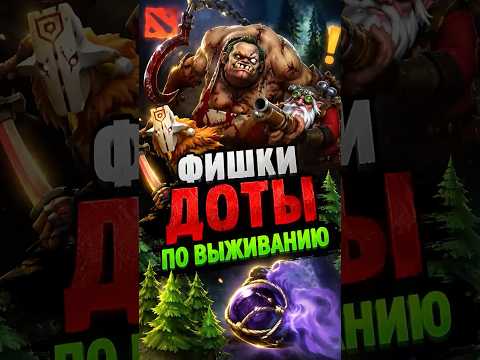ТОП ФИШКИ ДОТА 2 ДЛЯ ВЫЖИВАНИЯ #dota2 #дота2 #dota #дота #shorts