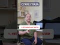НЕ ТЕРПИТЕ СУХОСТЬ ГЛАЗ! 3 ПРОСТЫХ ПРАВИЛА. #сухостьглаз, #глаза, #зрение, #пожилые #доктор