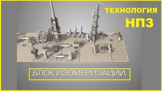 Установка изомеризации / Технология переработки нефти