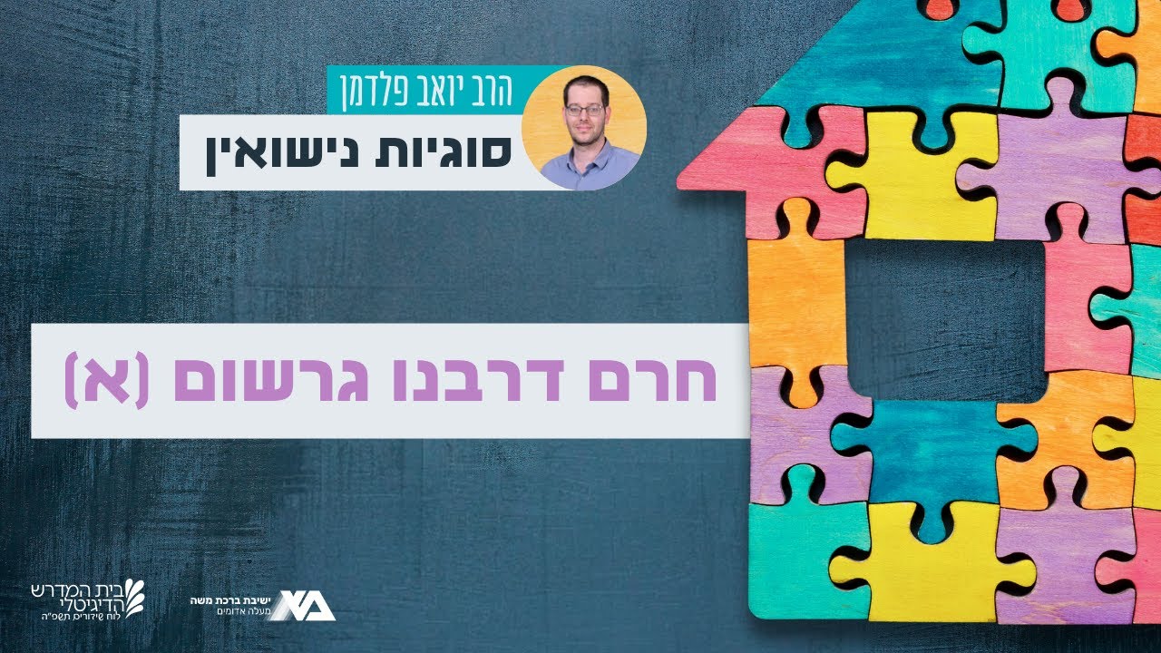 חרם דרבנו גרשום (א) | יסודות בסדר נשים 8 | הרב יואב פלדמן