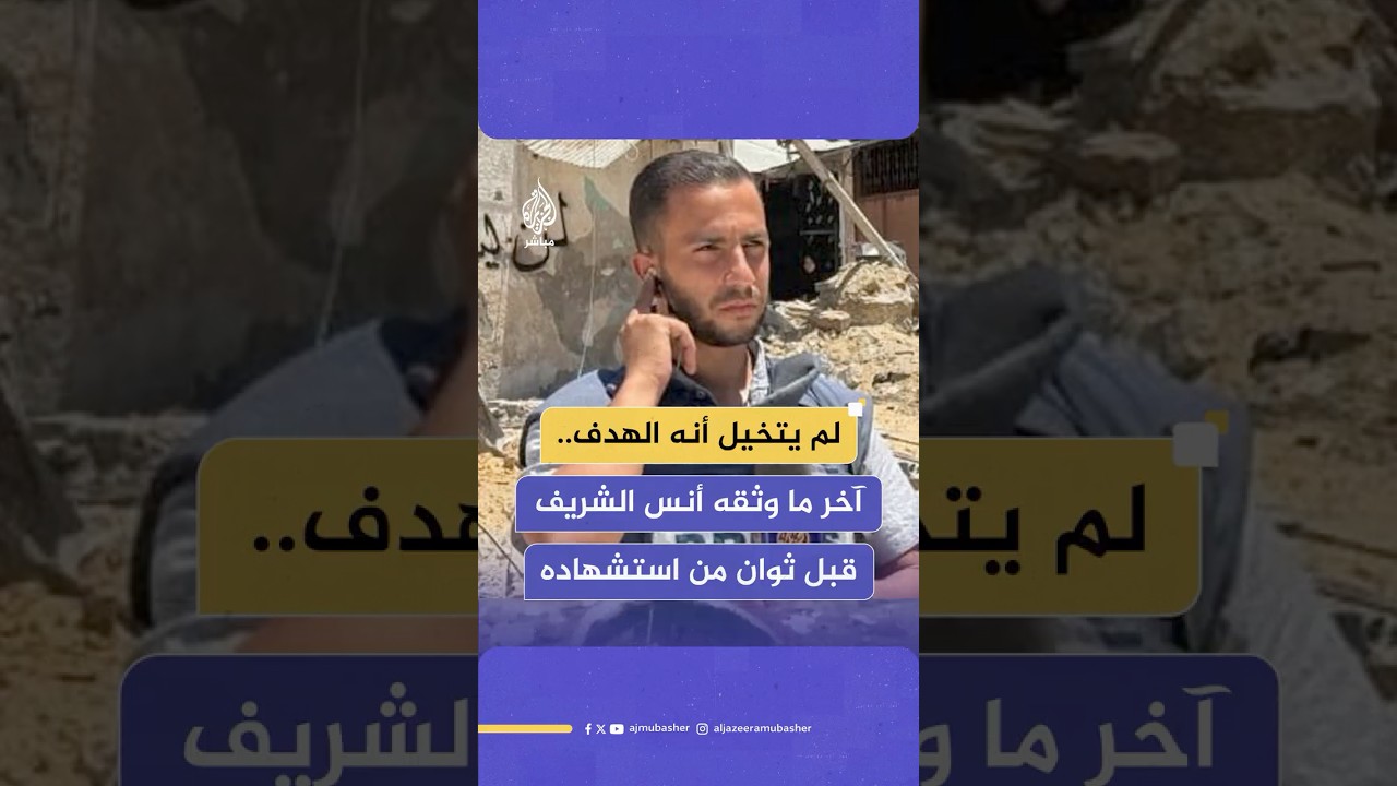 "قـصـ ـف لا يتوقف" آخر ما وثقه مراسل الجزيرة أنس الشريف قبل ثوان من استـ ـشـ ـهـاده