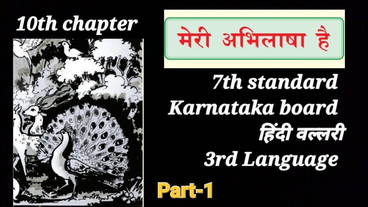 10th chapter मेरी अभिलाषा है| 7th std Karnataka board 3rd Lang |Kannada explanation |Part-1 ✍️🏻
