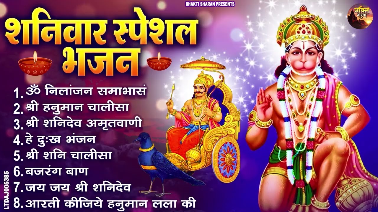 शनिवार स्पेशल भजन : ॐ निलांजन समाभासं, ॐ हं हनुमंते नमो नमः, श्री शनिदेव हनुमान चालीसा व आरती