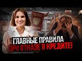 Почему банк отказывает в кредите? Основные причины отказа и способы обмана заёмщиков